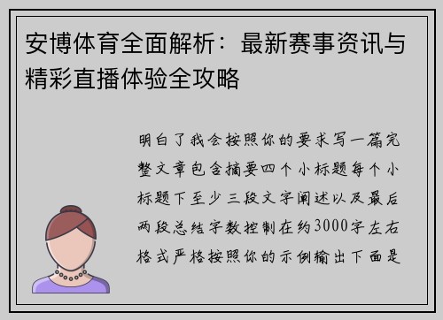 安博体育全面解析:最新赛事资讯与精彩直播体验全攻略 安博体育全面解析:最新赛事资讯与精彩直播体验全攻略