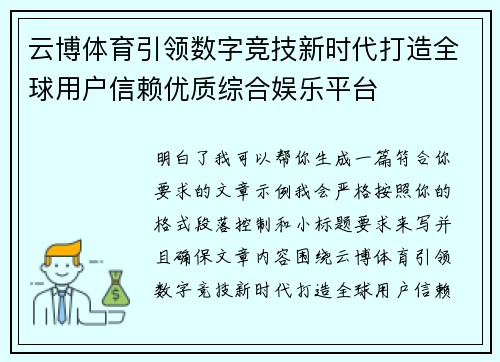云博体育引领数字竞技新时代打造全球用户信赖优质综合娱乐平台