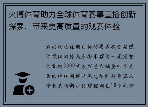 火博体育助力全球体育赛事直播创新探索,带来更高质量的观赛体验 火博体育助力全球体育赛事直播创新探索,带来更高质量的观赛体验