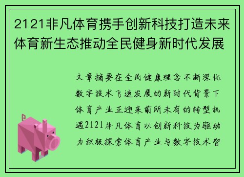 2121非凡体育携手创新科技打造未来体育新生态推动全民健身新时代发展 2121非凡体育携手创新科技打造未来体育新生态推动全民健身新时代发展