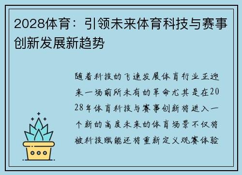 2028体育:引领未来体育科技与赛事创新发展新趋势 2028体育:引领未来体育科技与赛事创新发展新趋势