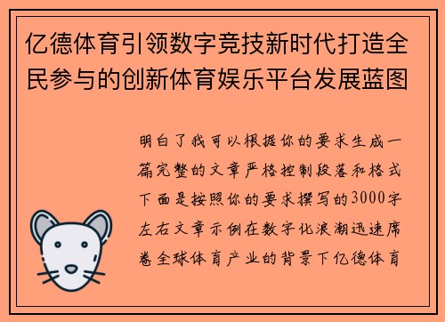 亿德体育引领数字竞技新时代打造全民参与的创新体育娱乐平台发展蓝图 亿德体育引领数字竞技新时代打造全民参与的创新体育娱乐平台发展蓝图
