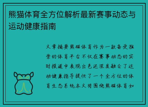 熊猫体育全方位解析最新赛事动态与运动健康指南 熊猫体育全方位解析最新赛事动态与运动健康指南