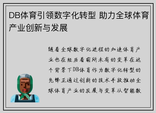 DB体育引领数字化转型 助力全球体育产业创新与发展 DB体育引领数字化转型 助力全球体育产业创新与发展