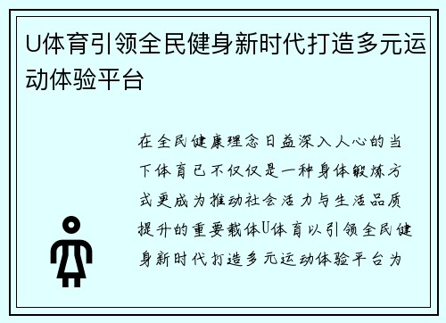U体育引领全民健身新时代打造多元运动体验平台