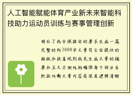 人工智能赋能体育产业新未来智能科技助力运动员训练与赛事管理创新