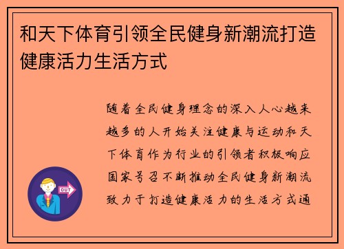 和天下体育引领全民健身新潮流打造健康活力生活方式