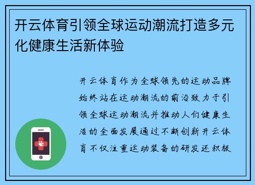开云体育引领全球运动潮流打造多元化健康生活新体验 开云体育引领全球运动潮流打造多元化健康生活新体验