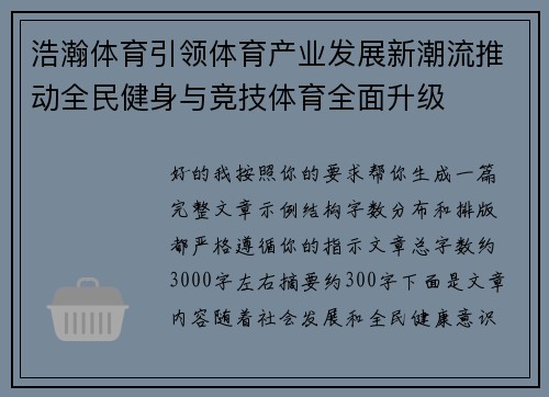 浩瀚体育引领体育产业发展新潮流推动全民健身与竞技体育全面升级 浩瀚体育引领体育产业发展新潮流推动全民健身与竞技体育全面升级