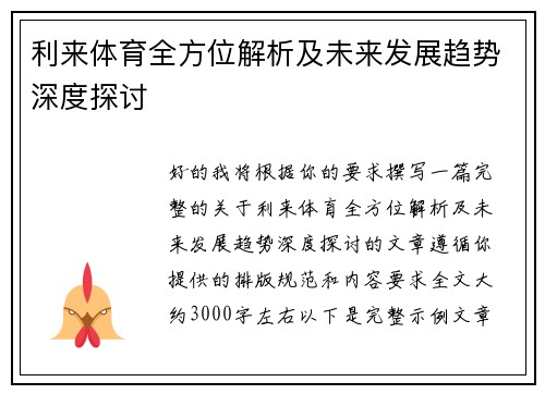利来体育全方位解析及未来发展趋势深度探讨