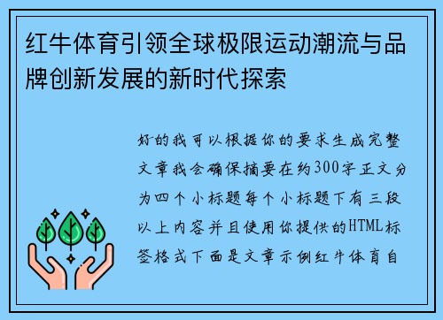 红牛体育引领全球极限运动潮流与品牌创新发展的新时代探索 红牛体育引领全球极限运动潮流与品牌创新发展的新时代探索