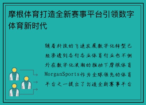 摩根体育打造全新赛事平台引领数字体育新时代