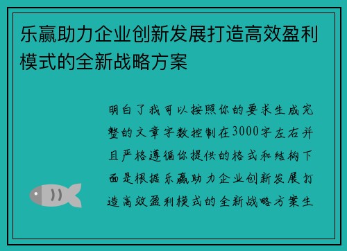 乐赢助力企业创新发展打造高效盈利模式的全新战略方案