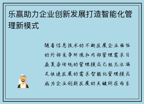 乐赢助力企业创新发展打造智能化管理新模式