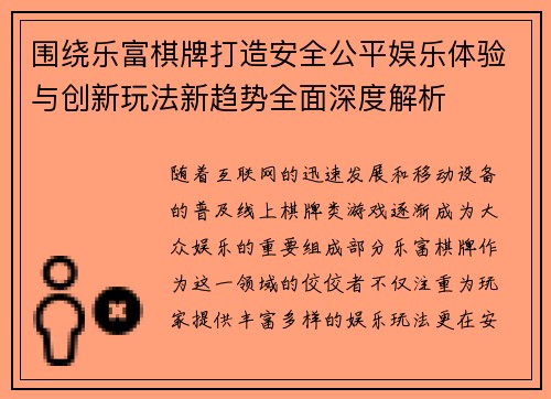 围绕乐富棋牌打造安全公平娱乐体验与创新玩法新趋势全面深度解析