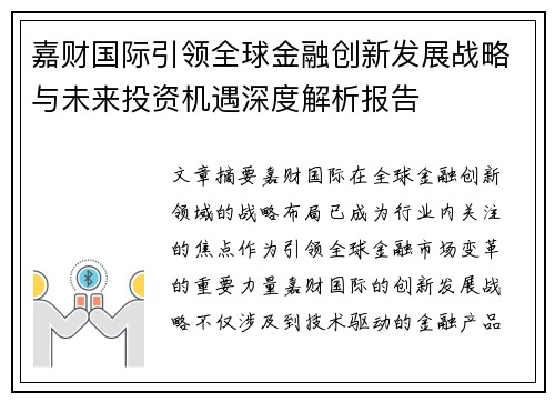 嘉财国际引领全球金融创新发展战略与未来投资机遇深度解析报告