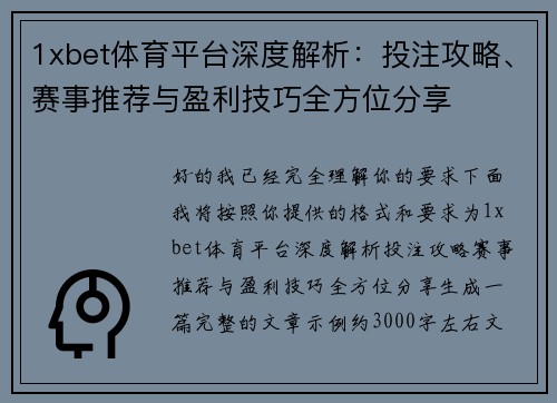 1xbet体育平台深度解析：投注攻略、赛事推荐与盈利技巧全方位分享