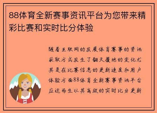 88体育全新赛事资讯平台为您带来精彩比赛和实时比分体验