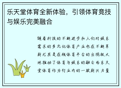 乐天堂体育全新体验，引领体育竞技与娱乐完美融合