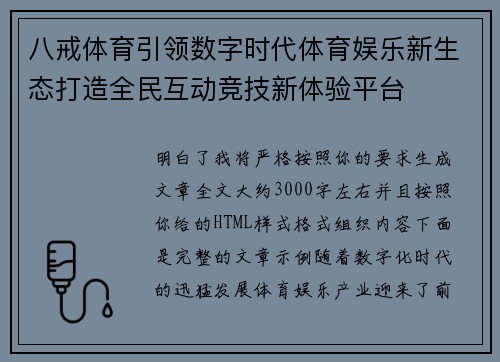 八戒体育引领数字时代体育娱乐新生态打造全民互动竞技新体验平台