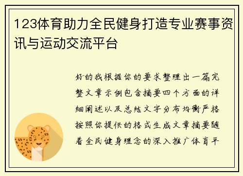123体育助力全民健身打造专业赛事资讯与运动交流平台