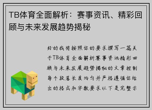 TB体育全面解析：赛事资讯、精彩回顾与未来发展趋势揭秘