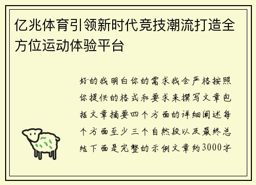 亿兆体育引领新时代竞技潮流打造全方位运动体验平台