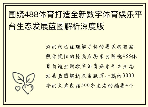 围绕488体育打造全新数字体育娱乐平台生态发展蓝图解析深度版