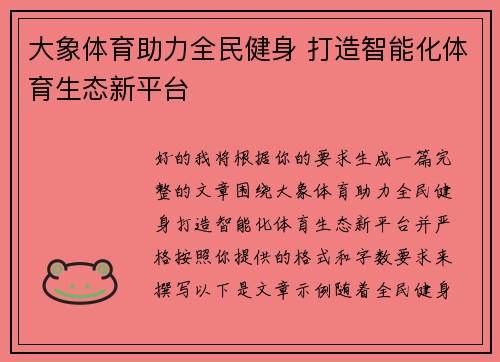 大象体育助力全民健身 打造智能化体育生态新平台