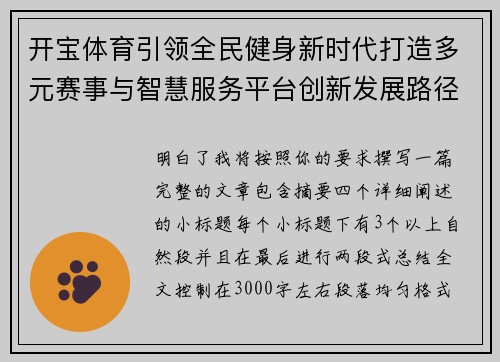 开宝体育引领全民健身新时代打造多元赛事与智慧服务平台创新发展路径 开宝体育引领全民健身新时代打造多元赛事与智慧服务平台创新发展路径
