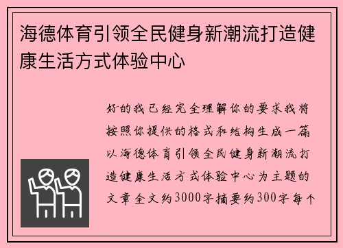 海德体育引领全民健身新潮流打造健康生活方式体验中心