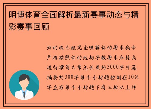 明博体育全面解析最新赛事动态与精彩赛事回顾