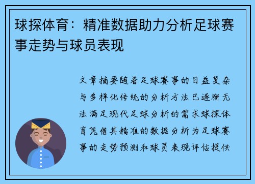 球探体育：精准数据助力分析足球赛事走势与球员表现