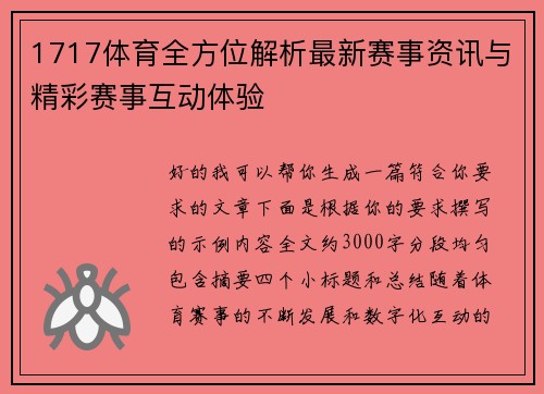 1717体育全方位解析最新赛事资讯与精彩赛事互动体验
