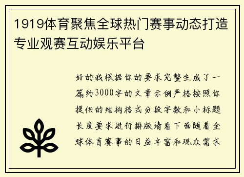 1919体育聚焦全球热门赛事动态打造专业观赛互动娱乐平台