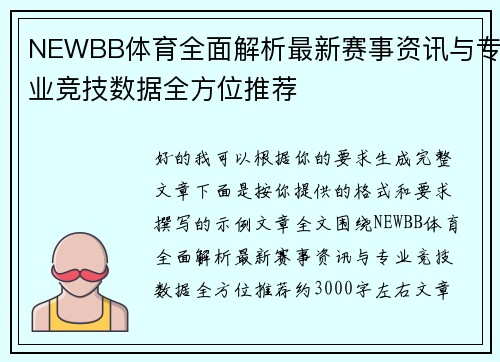 NEWBB体育全面解析最新赛事资讯与专业竞技数据全方位推荐