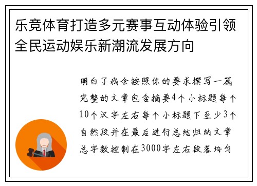 乐竞体育打造多元赛事互动体验引领全民运动娱乐新潮流发展方向 乐竞体育打造多元赛事互动体验引领全民运动娱乐新潮流发展方向