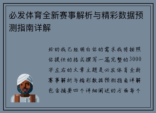 必发体育全新赛事解析与精彩数据预测指南详解