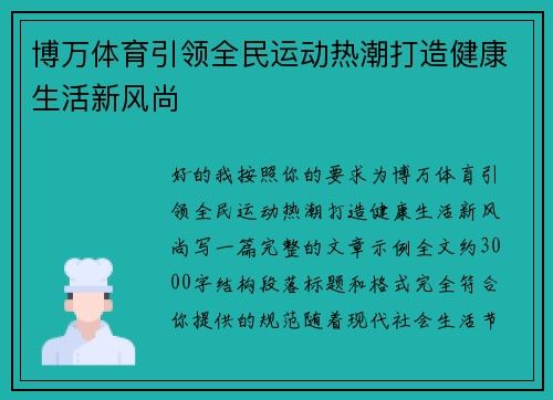 博万体育引领全民运动热潮打造健康生活新风尚