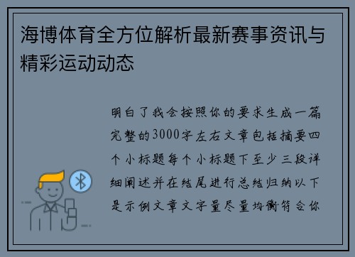 海博体育全方位解析最新赛事资讯与精彩运动动态
