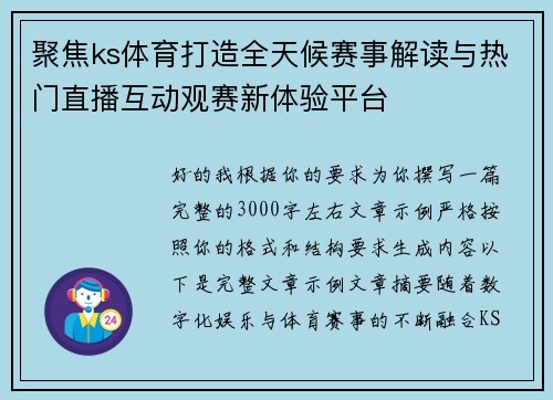 聚焦ks体育打造全天候赛事解读与热门直播互动观赛新体验平台