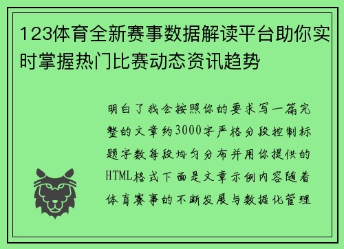 123体育全新赛事数据解读平台助你实时掌握热门比赛动态资讯趋势