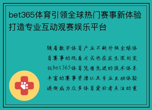 bet365体育引领全球热门赛事新体验打造专业互动观赛娱乐平台