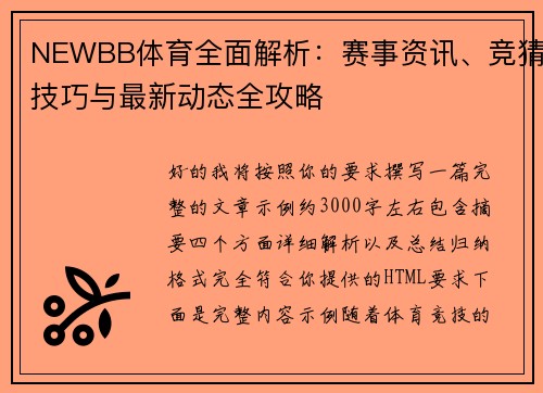 NEWBB体育全面解析：赛事资讯、竞猜技巧与最新动态全攻略