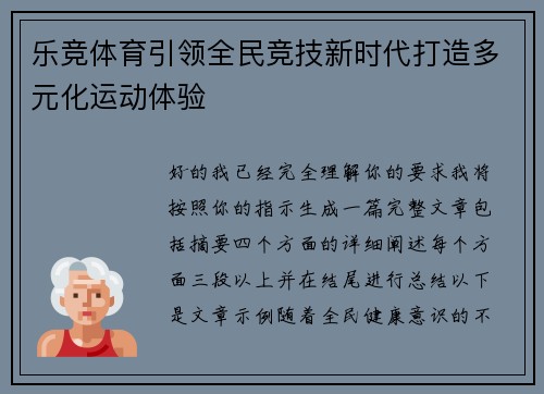 乐竞体育引领全民竞技新时代打造多元化运动体验