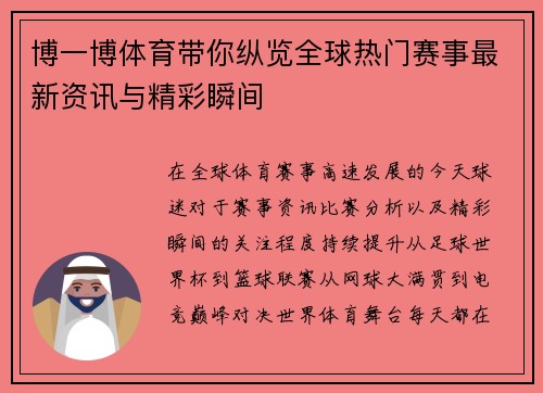 博一博体育带你纵览全球热门赛事最新资讯与精彩瞬间