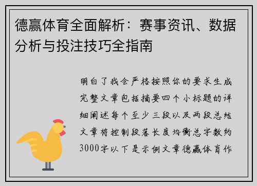 德赢体育全面解析：赛事资讯、数据分析与投注技巧全指南