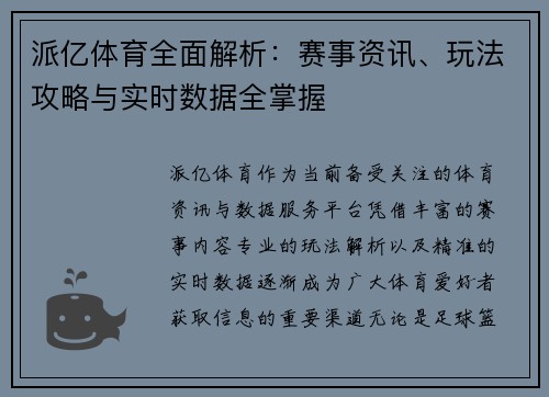 派亿体育全面解析：赛事资讯、玩法攻略与实时数据全掌握