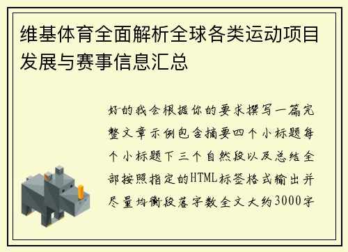 维基体育全面解析全球各类运动项目发展与赛事信息汇总 维基体育全面解析全球各类运动项目发展与赛事信息汇总