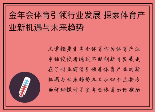 金年会体育引领行业发展 探索体育产业新机遇与未来趋势 金年会体育引领行业发展 探索体育产业新机遇与未来趋势